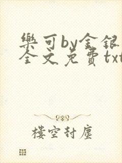 乐可by金银花全文免费txt