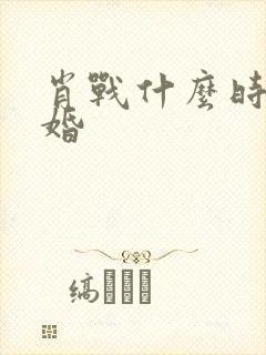 肖战什么时候结婚