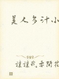 美人多汁小说