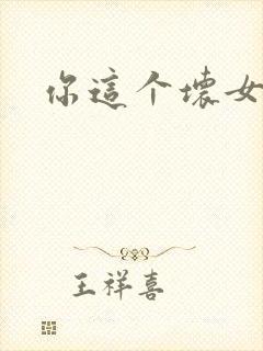 你这个坏女人封面