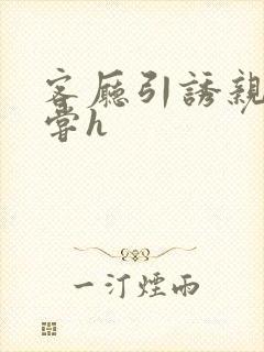 客厅引诱亲女乱尝h