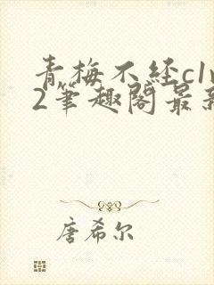 青梅不经c1v2笔趣阁最新章节