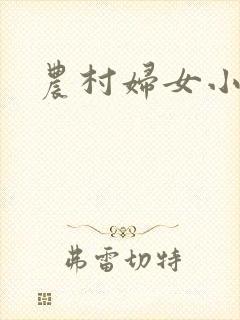 农村妇女小说