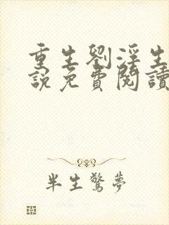 重生刘浮生的小说免费阅读全文