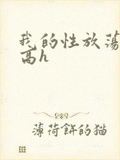 我的性放荡日记高h