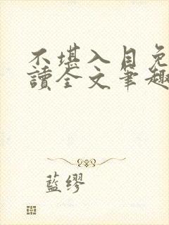 不堪入目免费阅读全文笔趣阁