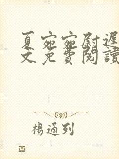 夏宛宛尉迟深全文免费阅读小说