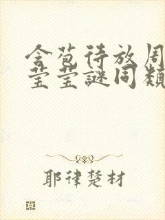 含苞待放周延镇莹莹谜同类型书