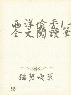 西洋偷香1一7全文阅读笔趣阁封面