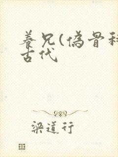 养兄(伪骨科)古代