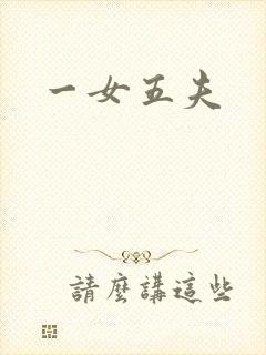 一女五夫