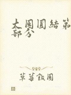 大团圆结第20部分