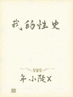 我的性史