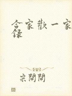 合家欢一家亲目录