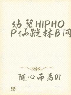 幼儿HIPHOP仙踪林B网