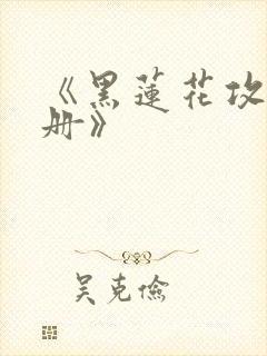 《黑莲花攻略手册》