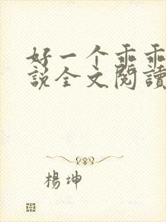 好一个乖乖女小说全文阅读免费无弹窗