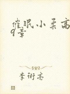 催眠小柔高达第9章