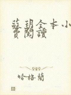 苏玥全本小说免费阅读封面