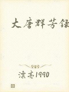 大唐群芳录