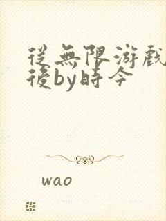 从无限游戏回来后by时今