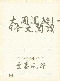 大团圆结1一39全文阅读