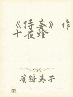 《侍妾》作者:十夜灯封面