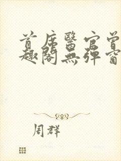 首席医官曾毅笔趣阁无弹窗