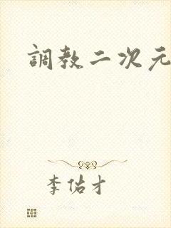调教二次元