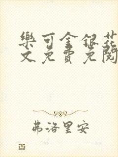 乐可金银花露全文免费免阅读封面