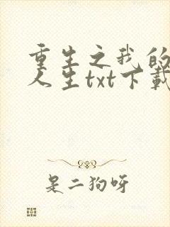 重生之我的书记人生txt下载