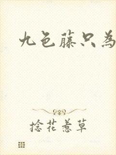 九色藤只为高清