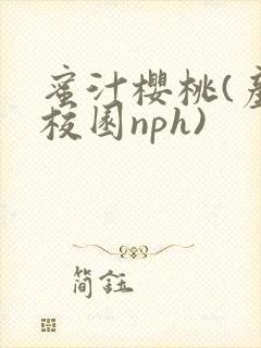 蜜汁樱桃(产奶校园nph)