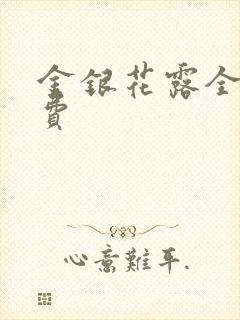 金银花露全文免费