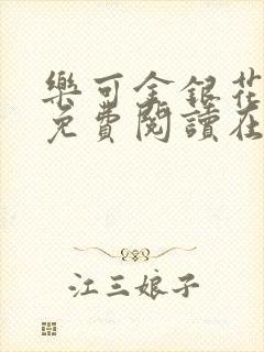 乐可金银花全文免费阅读在线笔趣阁软件有广