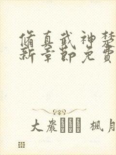 修真武神楚枫最新章节免费阅读