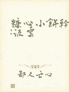 糖心小饼干作者:流云