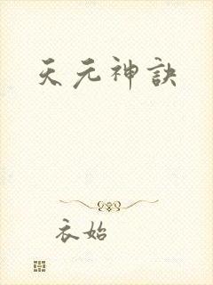 天元神诀