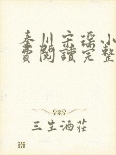 秦川宋瑶小说免费阅读完整版