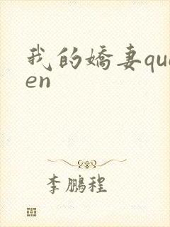 我的娇妻queen
