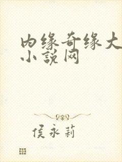 内缘奇缘大团圆小说网