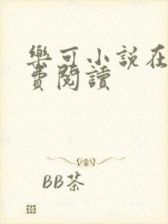 乐可小说在线免费阅读封面