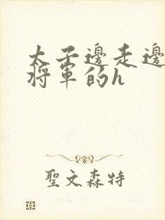 太子边走边挺进将军的h封面