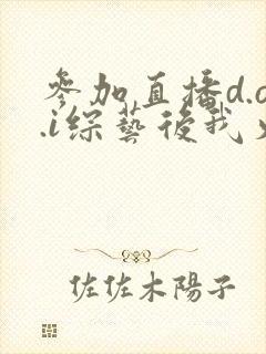 参加直播d.o.i综艺后我火了