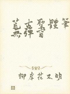 荒古圣体笔趣阁无弹窗封面