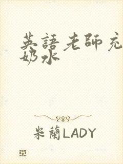 英语老师充足的奶水