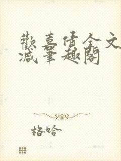 欢喜债全文无删减笔趣阁封面