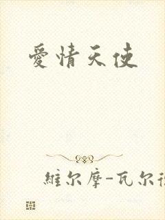 爱情天使封面