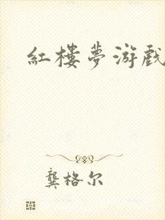 红楼梦游戏下载