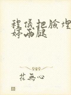 程仪把脸埋进秀婷两腿封面